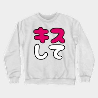 Kiss me in Japanese Crewneck Sweatshirt